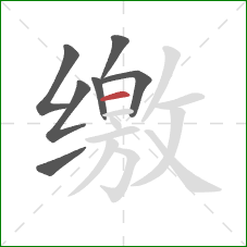 缴的笔顺第7画:横 缴的笔顺第7画:横