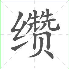 缵的部首 缵的部首