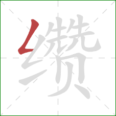 缵的笔顺第1画:撇折 缵的笔顺第1画:撇折