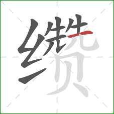 缵的笔顺第13画:横 缵的笔顺第13画:横