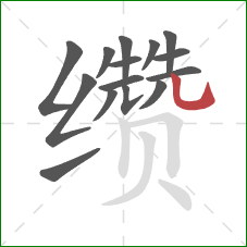 缵的笔顺第15画:竖弯钩 缵的笔顺第15画:竖弯钩