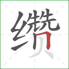 缵的笔顺第17画:横折 缵的笔顺第17画:横折