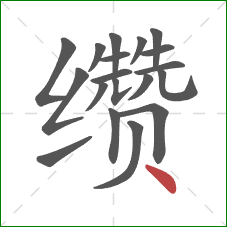 缵的笔顺第19画:点 缵的笔顺第19画:点