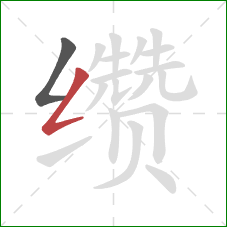 缵的笔顺第2画:撇折 缵的笔顺第2画:撇折