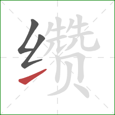 缵的笔顺第3画:提 缵的笔顺第3画:提