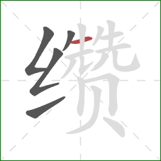 缵的笔顺第5画:横 缵的笔顺第5画:横