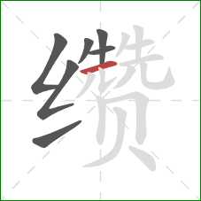 缵的笔顺第7画:横 缵的笔顺第7画:横