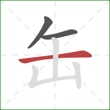 缶的笔顺第3画：横