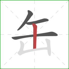 缶的笔顺第4画：竖