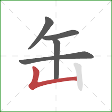 缶的笔顺第5画：竖折