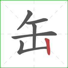 缶的笔顺第6画：竖