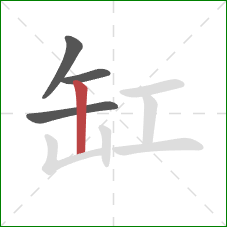 缸的笔顺第4画：竖