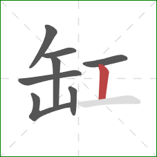 缸的笔顺第8画：竖