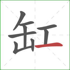 缸的笔顺第9画：横