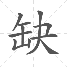 缺的部首 缺的部首