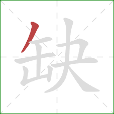 缺的笔顺第1画:撇 缺的笔顺第1画:撇