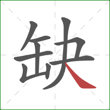 缺的笔顺第10画:捺 缺的笔顺第10画:捺