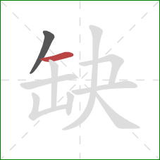 缺的笔顺第2画:横 缺的笔顺第2画:横