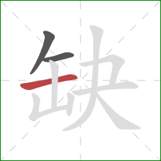 缺的笔顺第3画:横 缺的笔顺第3画:横