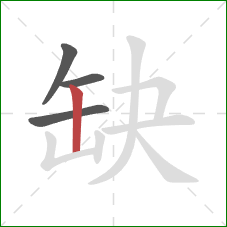 缺的笔顺第4画:竖 缺的笔顺第4画:竖