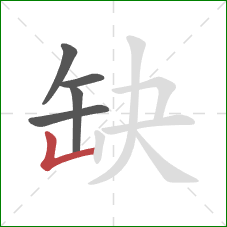 缺的笔顺第5画:竖折 缺的笔顺第5画:竖折
