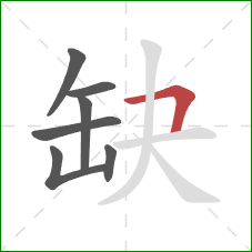 缺的笔顺第7画:横折 缺的笔顺第7画:横折