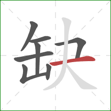 缺的笔顺第8画:横 缺的笔顺第8画:横