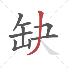 缺的笔顺第9画:撇 缺的笔顺第9画:撇