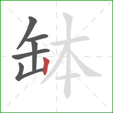 缽的笔顺第6画：竖