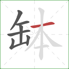 缽的笔顺第7画：横