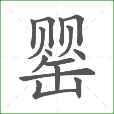 罂的部首 罂的部首