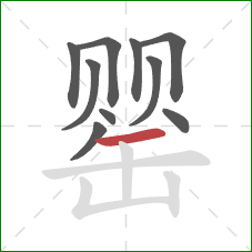 罂的笔顺第10画:横 罂的笔顺第10画:横