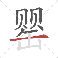 罂的笔顺第11画:横 罂的笔顺第11画:横