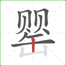 罂的笔顺第12画:竖 罂的笔顺第12画:竖