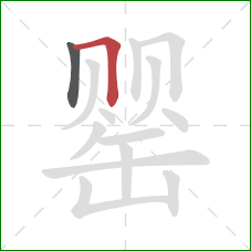 罂的笔顺第2画:横折 罂的笔顺第2画:横折