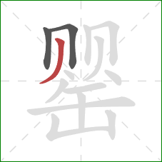 罂的笔顺第3画:撇 罂的笔顺第3画:撇