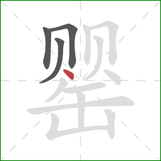 罂的笔顺第4画:点 罂的笔顺第4画:点