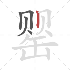 罂的笔顺第5画:竖 罂的笔顺第5画:竖