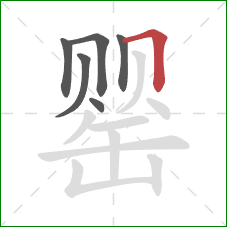 罂的笔顺第6画:横折 罂的笔顺第6画:横折