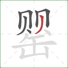 罂的笔顺第7画:撇 罂的笔顺第7画:撇