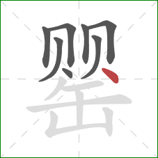 罂的笔顺第8画:点 罂的笔顺第8画:点