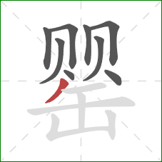 罂的笔顺第9画:撇 罂的笔顺第9画:撇