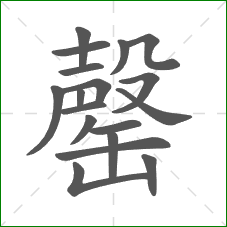 罄的部首 罄的部首