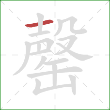 罄的笔顺第1画:横 罄的笔顺第1画:横