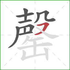 罄的笔顺第10画:横撇 罄的笔顺第10画:横撇