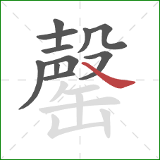 罄的笔顺第11画:捺 罄的笔顺第11画:捺