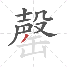 罄的笔顺第12画:撇 罄的笔顺第12画:撇