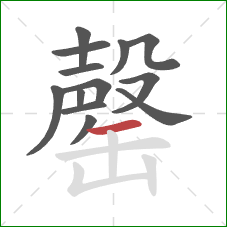 罄的笔顺第13画:横 罄的笔顺第13画:横