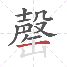 罄的笔顺第14画:横 罄的笔顺第14画:横