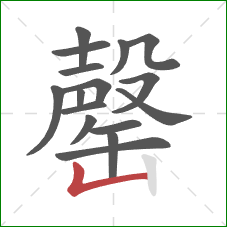 罄的笔顺第16画:竖折 罄的笔顺第16画:竖折